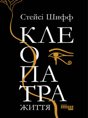 cover image of Клеопатра. Життя